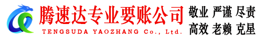 宝山腾速达清债公司